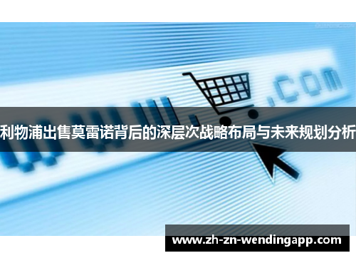 利物浦出售莫雷诺背后的深层次战略布局与未来规划分析