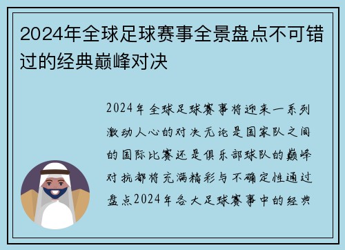 2024年全球足球赛事全景盘点不可错过的经典巅峰对决
