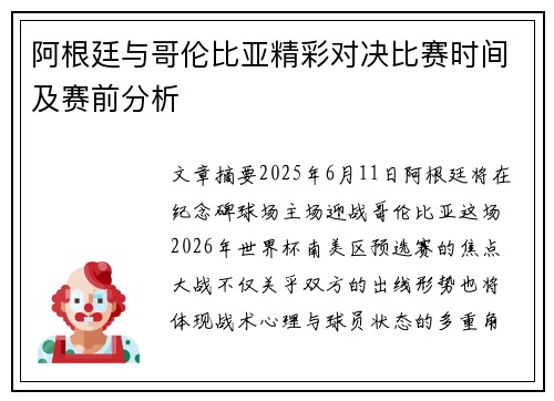 阿根廷与哥伦比亚精彩对决比赛时间及赛前分析