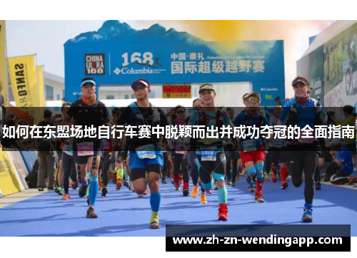 如何在东盟场地自行车赛中脱颖而出并成功夺冠的全面指南