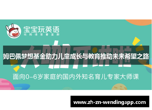 姆巴佩梦想基金助力儿童成长与教育推动未来希望之路