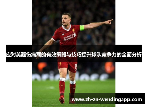 应对英超伤病潮的有效策略与技巧提升球队竞争力的全面分析