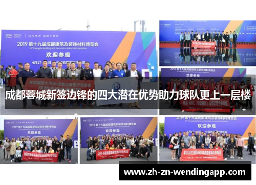 成都蓉城新签边锋的四大潜在优势助力球队更上一层楼