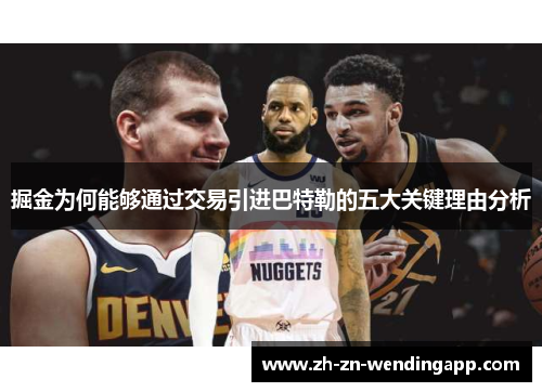 掘金为何能够通过交易引进巴特勒的五大关键理由分析