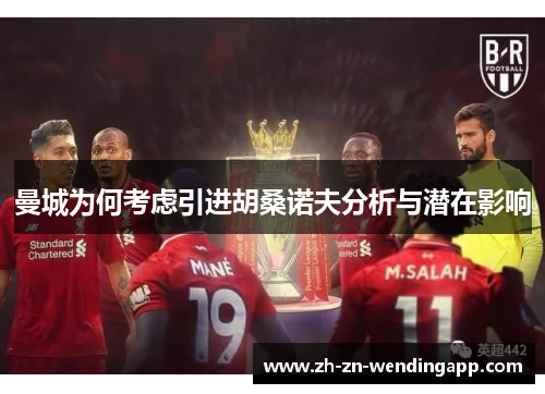 曼城为何考虑引进胡桑诺夫分析与潜在影响