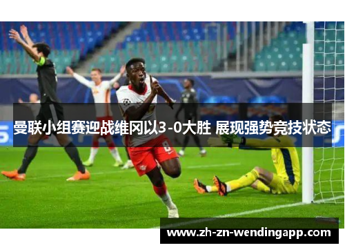 曼联小组赛迎战维冈以3-0大胜 展现强势竞技状态