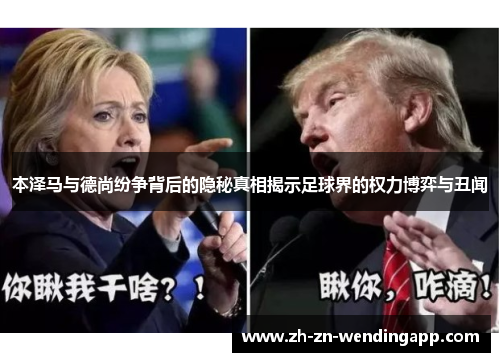 本泽马与德尚纷争背后的隐秘真相揭示足球界的权力博弈与丑闻 本泽马与德尚纷争背后的隐秘真相揭示足球界的权力博弈与丑闻