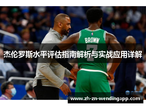 杰伦罗斯水平评估指南解析与实战应用详解