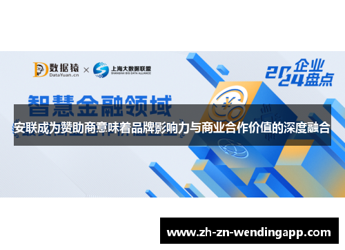 安联成为赞助商意味着品牌影响力与商业合作价值的深度融合 安联成为赞助商意味着品牌影响力与商业合作价值的深度融合