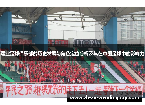 建业足球俱乐部的历史发展与角色定位分析及其在中国足球中的影响力 建业足球俱乐部的历史发展与角色定位分析及其在中国足球中的影响力