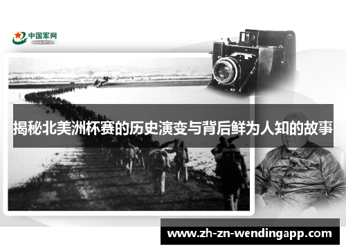 揭秘北美洲杯赛的历史演变与背后鲜为人知的故事 揭秘北美洲杯赛的历史演变与背后鲜为人知的故事