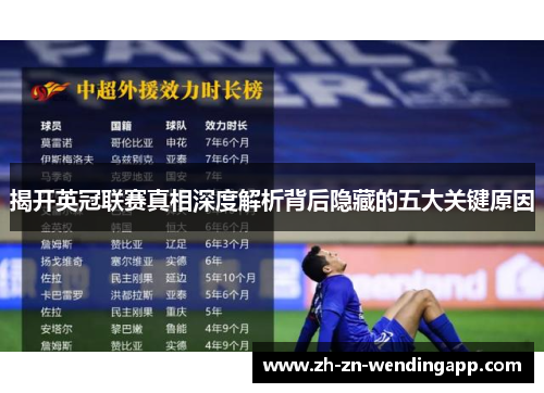 揭开英冠联赛真相深度解析背后隐藏的五大关键原因 揭开英冠联赛真相深度解析背后隐藏的五大关键原因