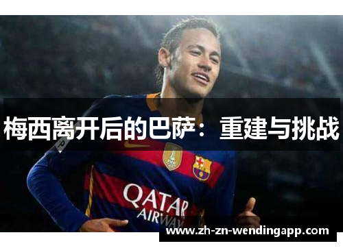 梅西离开后的巴萨：重建与挑战