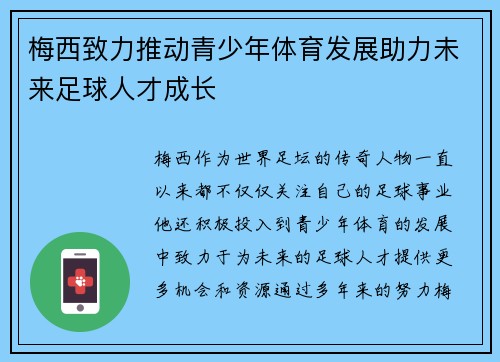 梅西致力推动青少年体育发展助力未来足球人才成长