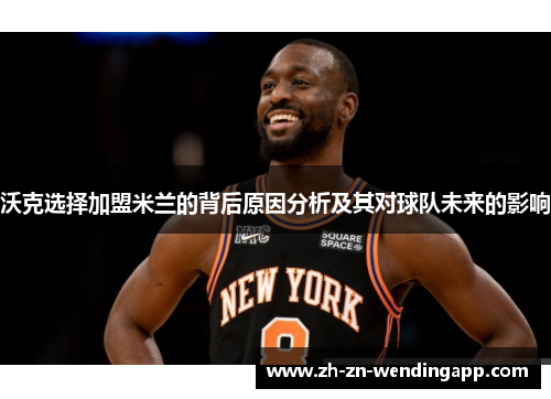 沃克选择加盟米兰的背后原因分析及其对球队未来的影响