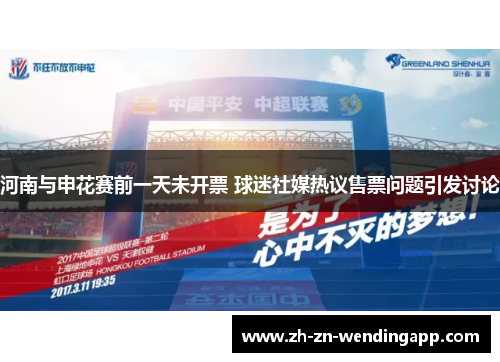 河南与申花赛前一天未开票 球迷社媒热议售票问题引发讨论