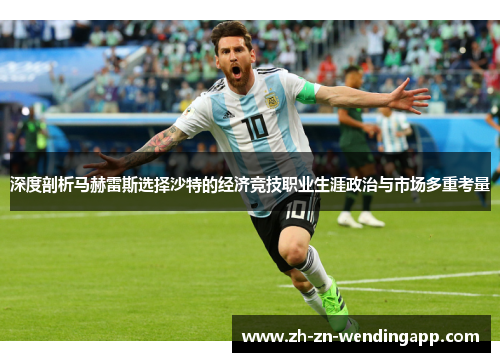 深度剖析马赫雷斯选择沙特的经济竞技职业生涯政治与市场多重考量