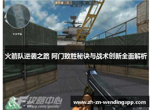 火箭队逆袭之路 阿门致胜秘诀与战术创新全面解析