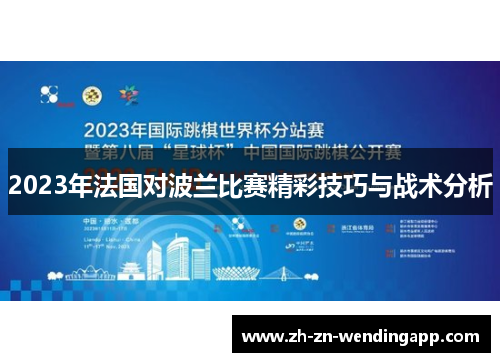 2023年法国对波兰比赛精彩技巧与战术分析 2023年法国对波兰比赛精彩技巧与战术分析