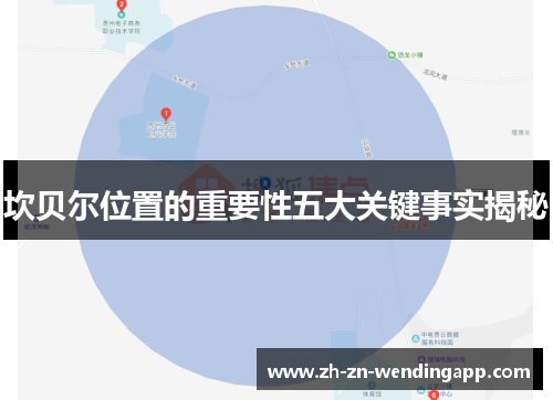 坎贝尔位置的重要性五大关键事实揭秘 坎贝尔位置的重要性五大关键事实揭秘