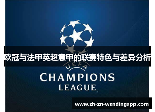 欧冠与法甲英超意甲的联赛特色与差异分析