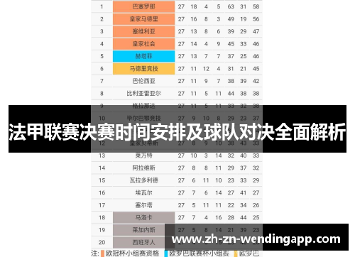 法甲联赛决赛时间安排及球队对决全面解析