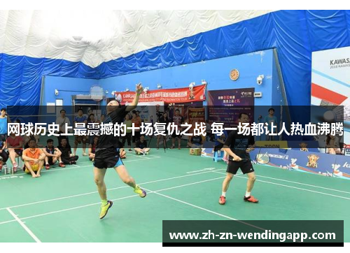 网球历史上最震撼的十场复仇之战 每一场都让人热血沸腾