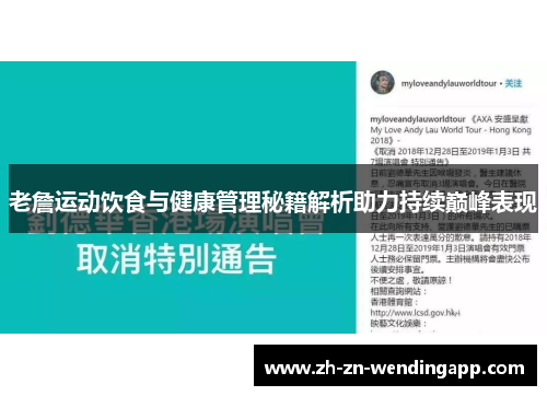 老詹运动饮食与健康管理秘籍解析助力持续巅峰表现