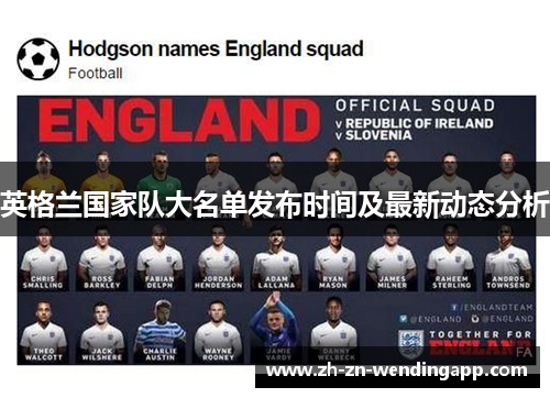 英格兰国家队大名单发布时间及最新动态分析