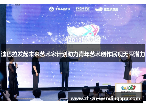 迪巴拉发起未来艺术家计划助力青年艺术创作展现无限潜力 迪巴拉发起未来艺术家计划助力青年艺术创作展现无限潜力
