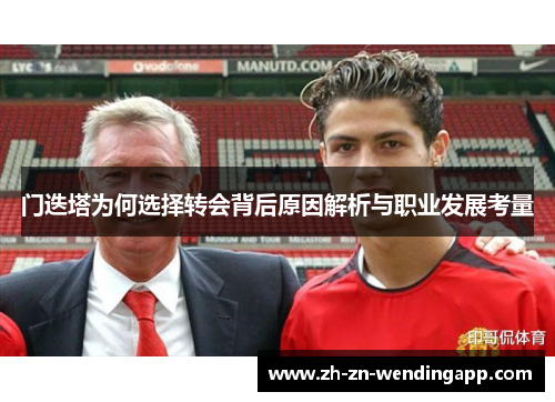 门迭塔为何选择转会背后原因解析与职业发展考量