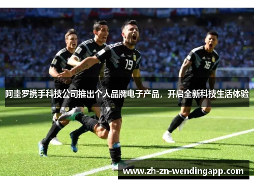 阿圭罗携手科技公司推出个人品牌电子产品，开启全新科技生活体验