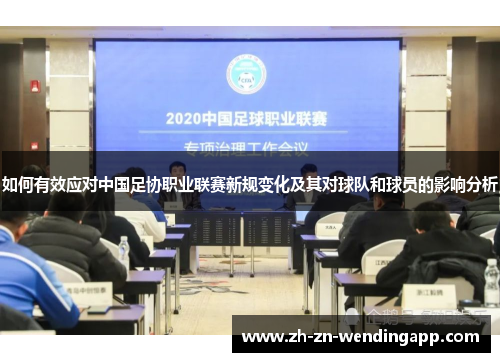如何有效应对中国足协职业联赛新规变化及其对球队和球员的影响分析
