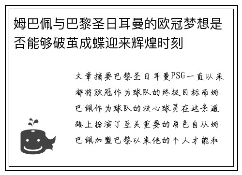 姆巴佩与巴黎圣日耳曼的欧冠梦想是否能够破茧成蝶迎来辉煌时刻