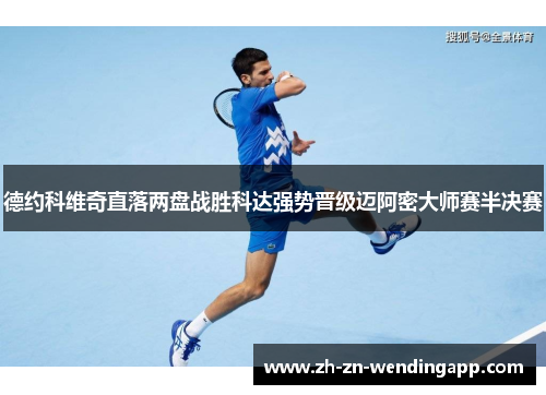 德约科维奇直落两盘战胜科达强势晋级迈阿密大师赛半决赛 德约科维奇直落两盘战胜科达强势晋级迈阿密大师赛半决赛