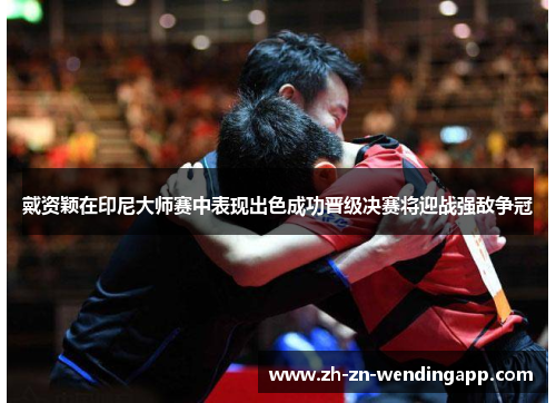 戴资颖在印尼大师赛中表现出色成功晋级决赛将迎战强敌争冠 戴资颖在印尼大师赛中表现出色成功晋级决赛将迎战强敌争冠