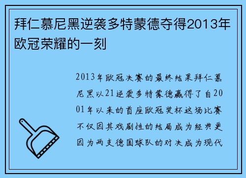 拜仁慕尼黑逆袭多特蒙德夺得2013年欧冠荣耀的一刻