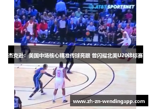 杰克逊：美国中场核心精准传球亮眼 曾闪耀北美U20锦标赛