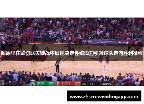 佩德里在欧协联关键战中展现决定性统治力引领球队走向胜利征程 佩德里在欧协联关键战中展现决定性统治力引领球队走向胜利征程