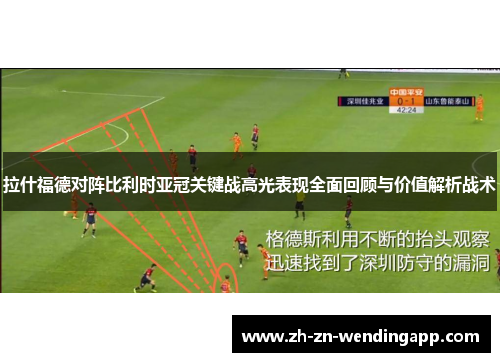 拉什福德对阵比利时亚冠关键战高光表现全面回顾与价值解析战术