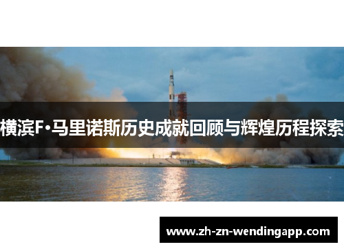 横滨F·马里诺斯历史成就回顾与辉煌历程探索