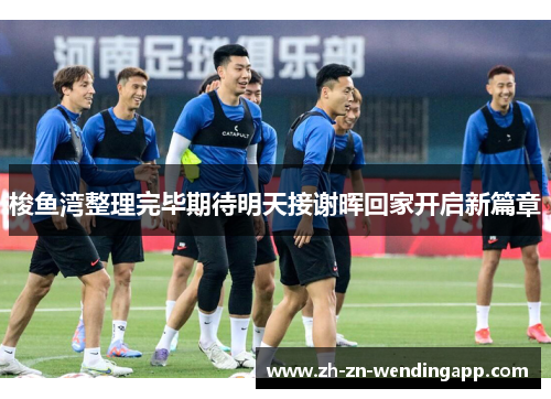 梭鱼湾整理完毕期待明天接谢晖回家开启新篇章