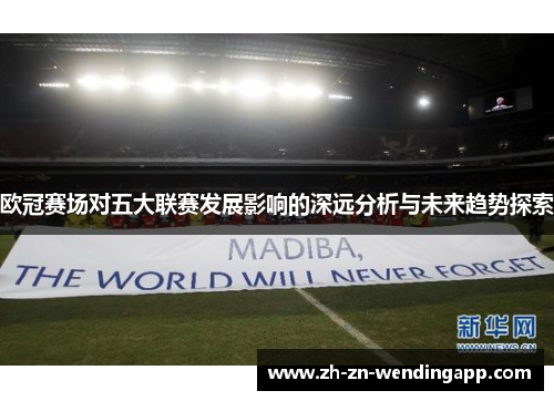 欧冠赛场对五大联赛发展影响的深远分析与未来趋势探索