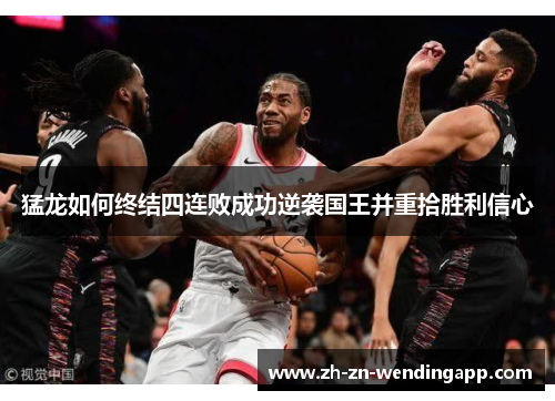 猛龙如何终结四连败成功逆袭国王并重拾胜利信心 猛龙如何终结四连败成功逆袭国王并重拾胜利信心