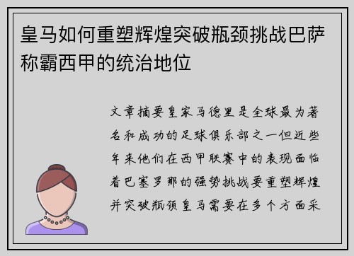 皇马如何重塑辉煌突破瓶颈挑战巴萨称霸西甲的统治地位 皇马如何重塑辉煌突破瓶颈挑战巴萨称霸西甲的统治地位