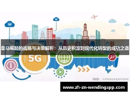 皇马崛起的战略与决策解析:从历史积淀到现代化转型的成功之道 皇马崛起的战略与决策解析:从历史积淀到现代化转型的成功之道