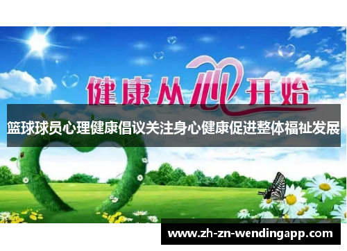 篮球球员心理健康倡议关注身心健康促进整体福祉发展 篮球球员心理健康倡议关注身心健康促进整体福祉发展
