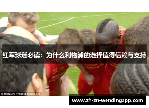 红军球迷必读:为什么利物浦的选择值得信赖与支持 红军球迷必读:为什么利物浦的选择值得信赖与支持