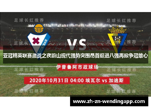 亚冠精英联赛激战之夜蔚山现代强势突围昂首挺进八强再掀争冠雄心