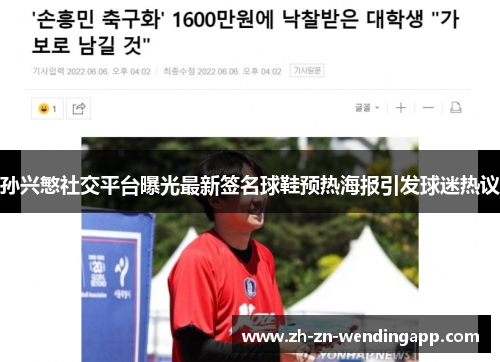 孙兴慜社交平台曝光最新签名球鞋预热海报引发球迷热议 孙兴慜社交平台曝光最新签名球鞋预热海报引发球迷热议